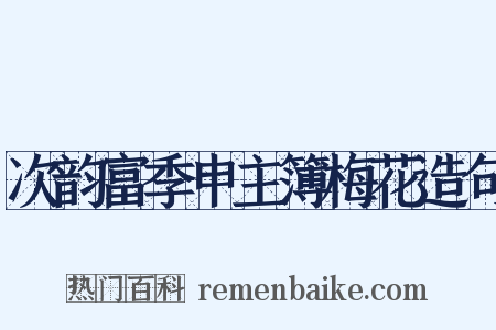 次韵富季申主簿梅花造句是什么意思的图片